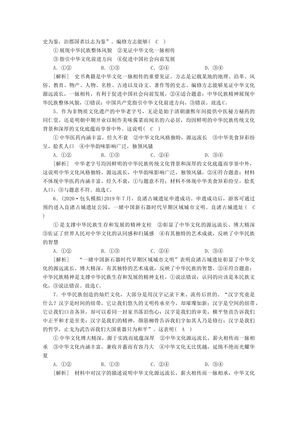 （课标版）高考政治一轮复习 核心突破练案（27）我们的中华文化（含解析）新人教版-新人教版高三全册政治试题_第2页