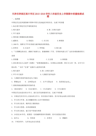 天津市津南区南片学区 八年级历史上学期期中质量检测试卷 新人教版试卷