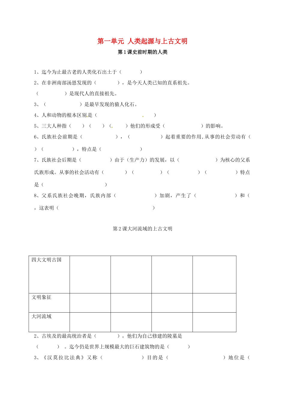 九年级历史上册 第一单元 人类起源与上古文明复习题 华东师大版试卷_第1页