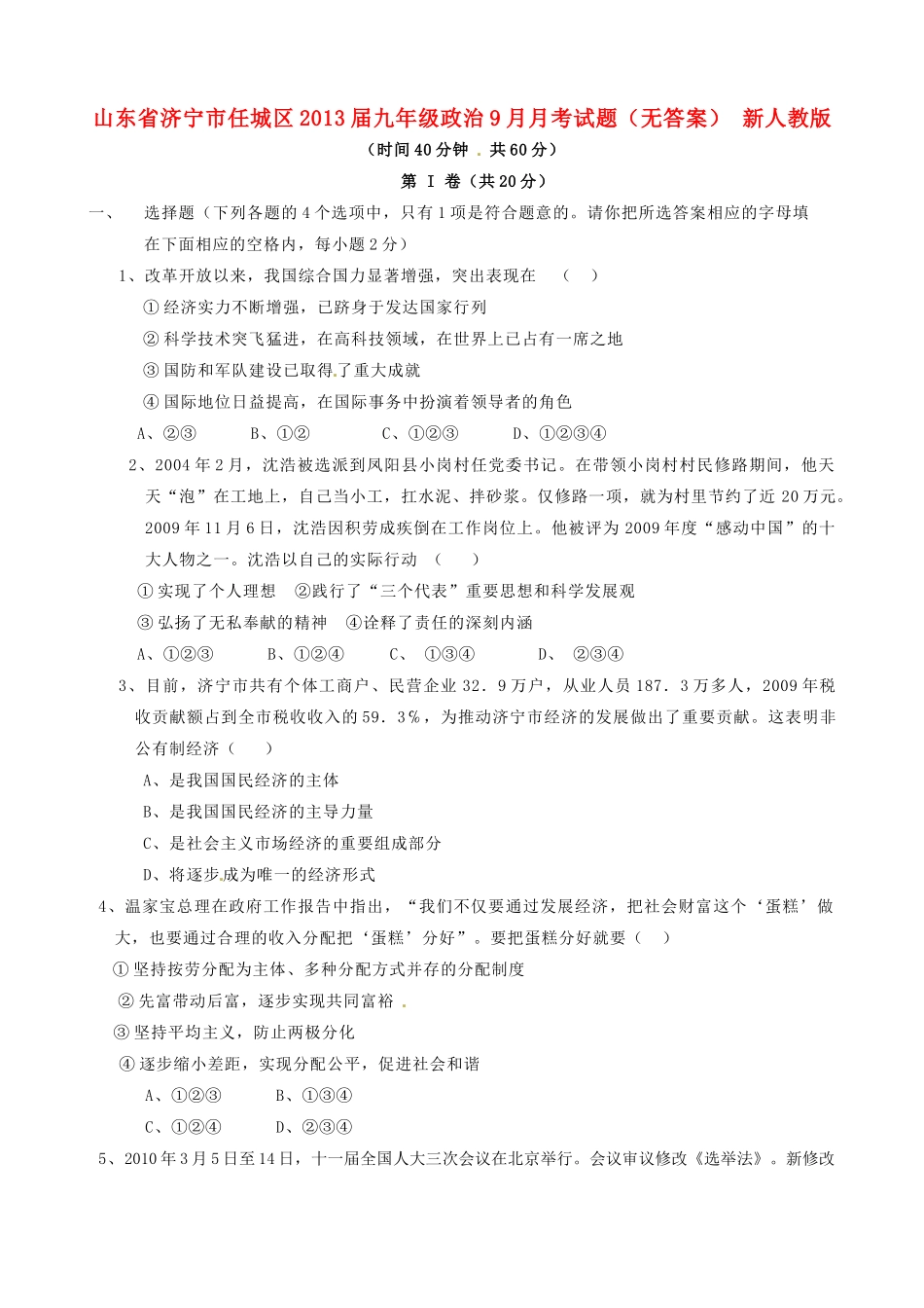 山东省济宁市任城区九年级政治9月月考试卷 新人教版试卷_第1页