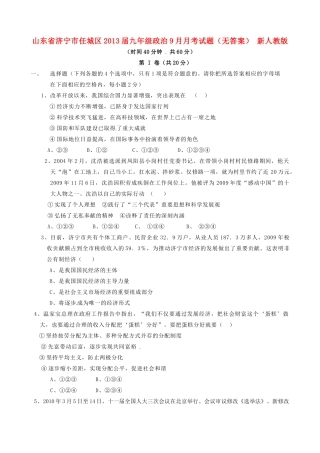 山东省济宁市任城区九年级政治9月月考试卷 新人教版试卷