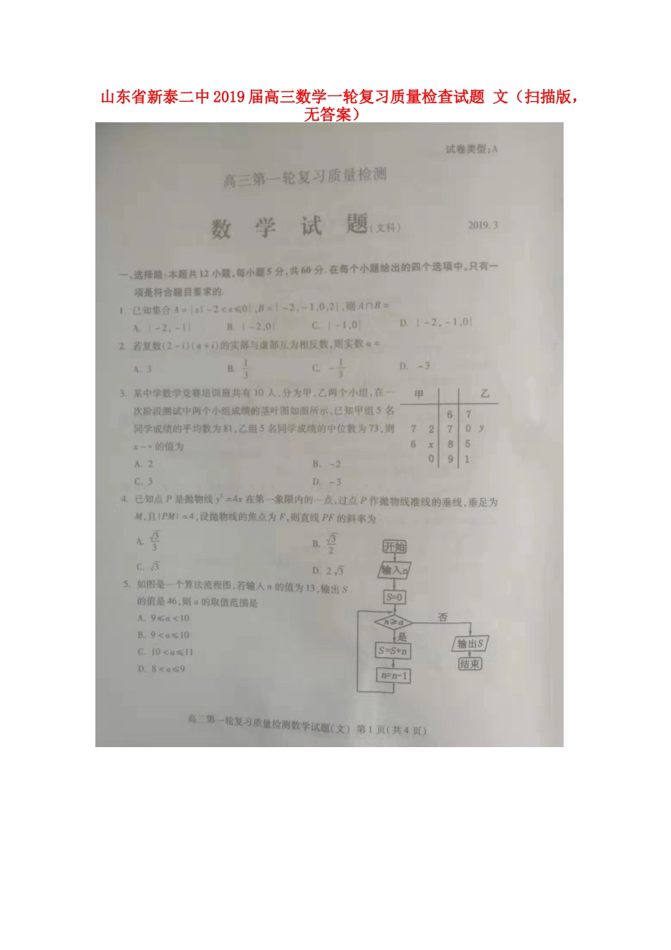 山东省新泰二中高三数学一轮复习质量检查试卷 文(扫描版，无答案)试卷_第1页