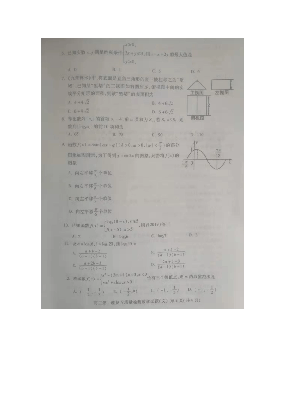 山东省新泰二中高三数学一轮复习质量检查试卷 文(扫描版，无答案)试卷_第2页