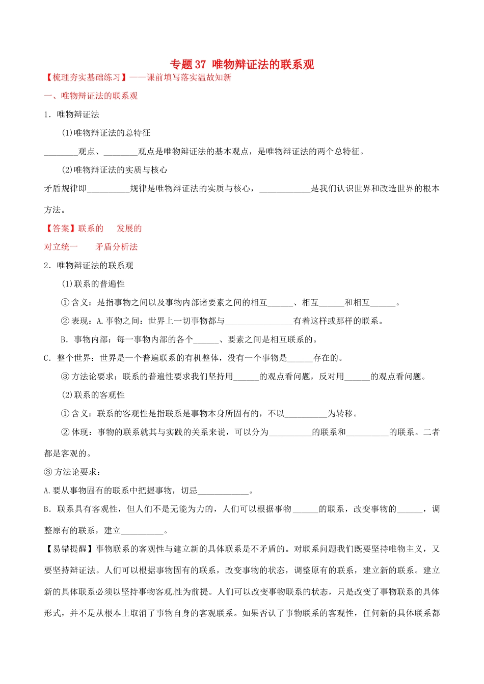 （讲练测）高考政治一轮复习 专题37 唯物辩证法的联系观（练）（含解析）新人教版必修4-新人教版高三必修4政治试题_第1页