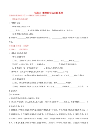 （讲练测）高考政治一轮复习 专题37 唯物辩证法的联系观（练）（含解析）新人教版必修4-新人教版高三必修4政治试题