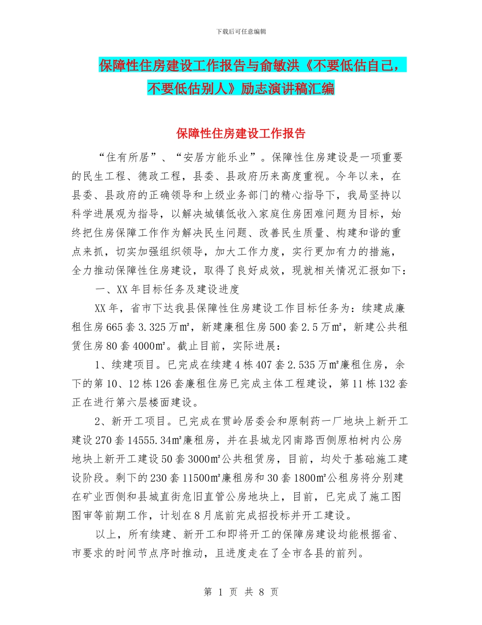 保障性住房建设工作报告与俞敏洪《不要低估自己_第1页