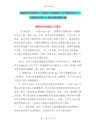 保障性住房建设工作报告与俞敏洪《不要低估自己