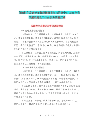 保障性住房建设和管理调研报告与信息中心2024年党风廉政建设工作会议讲话稿汇编