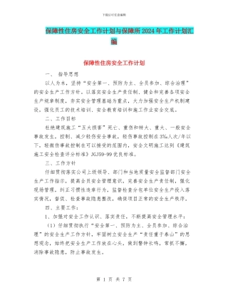 保障性住房安全工作计划与保障所2024年工作计划汇编