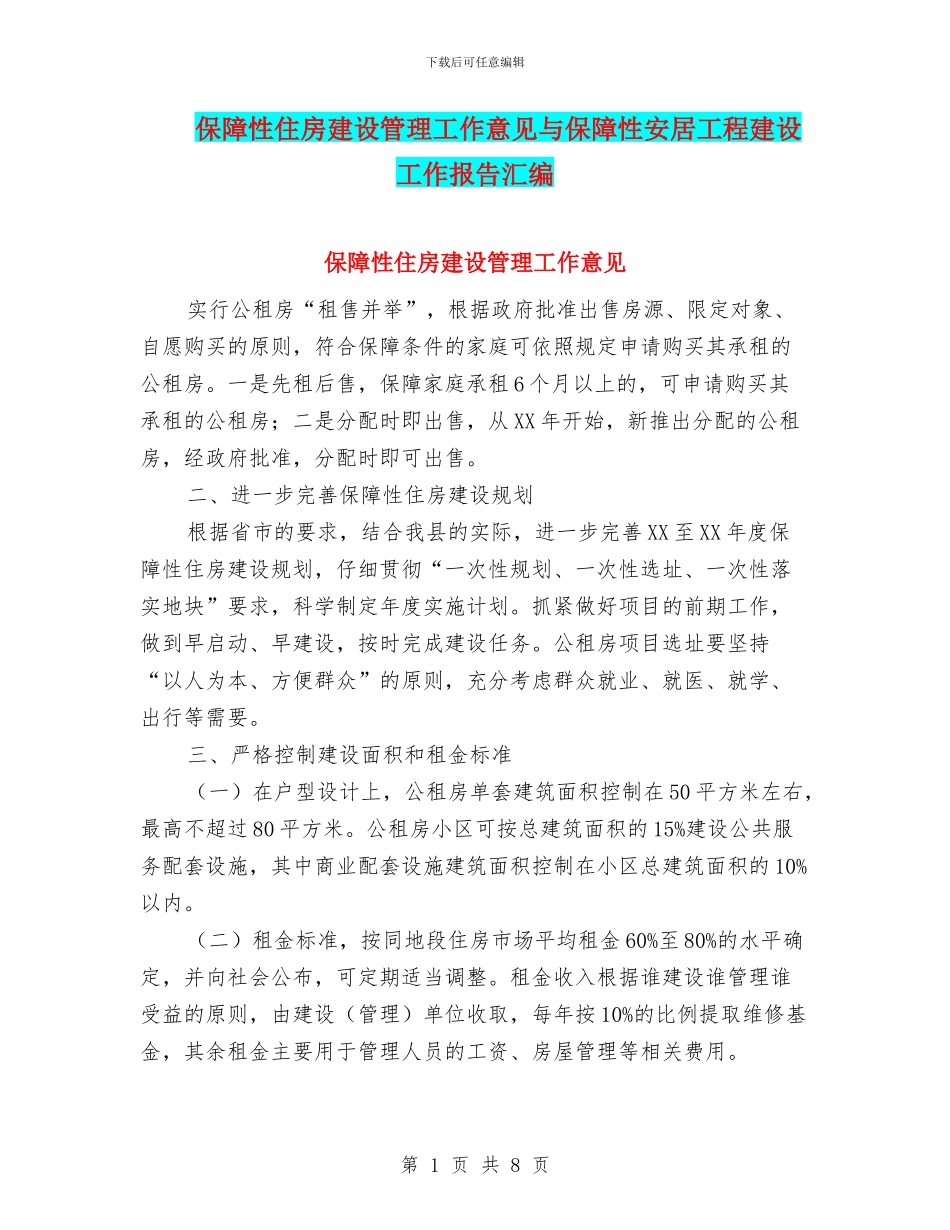 保障性住房建设管理工作意见与保障性安居工程建设工作报告汇编_第1页