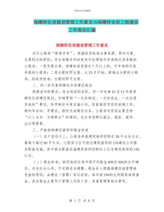 保障性住房建设管理工作意见与保障性安居工程建设工作报告汇编