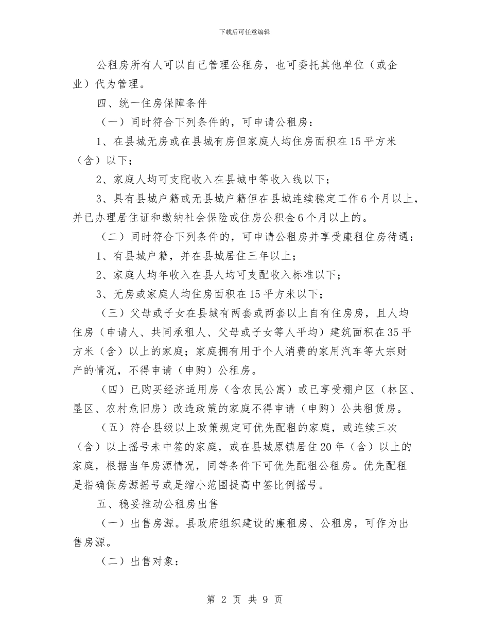 保障性住房建设管理工作意见与保障性住房治理汇报材料汇编_第2页