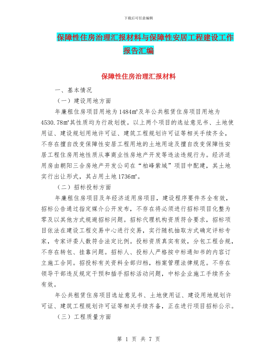 保障性住房治理汇报材料与保障性安居工程建设工作报告汇编_第1页