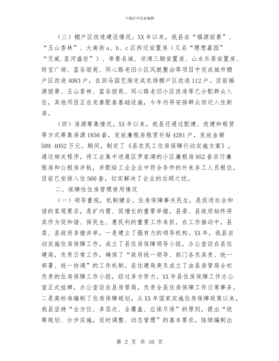 保障性住房建设和管理调研报告与信息中心2024年终工作总结汇编_第2页