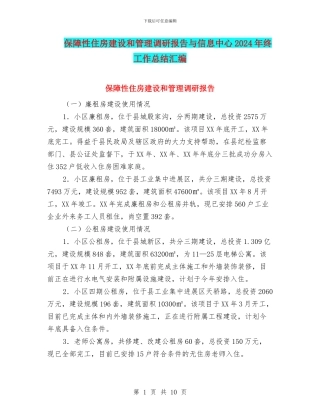 保障性住房建设和管理调研报告与信息中心2024年终工作总结汇编
