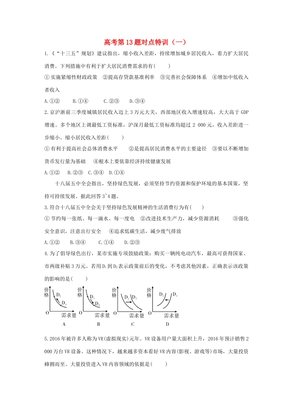 （通用版）高考政治二轮复习 高考第13题对点特训（一）消费-人教版高三全册政治试题_第1页