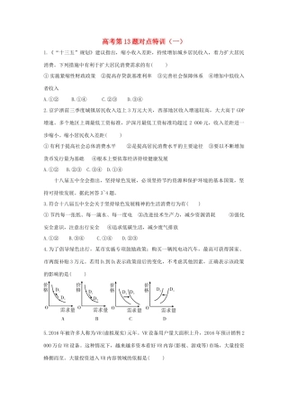 （通用版）高考政治二轮复习 高考第13题对点特训（一）消费-人教版高三全册政治试题