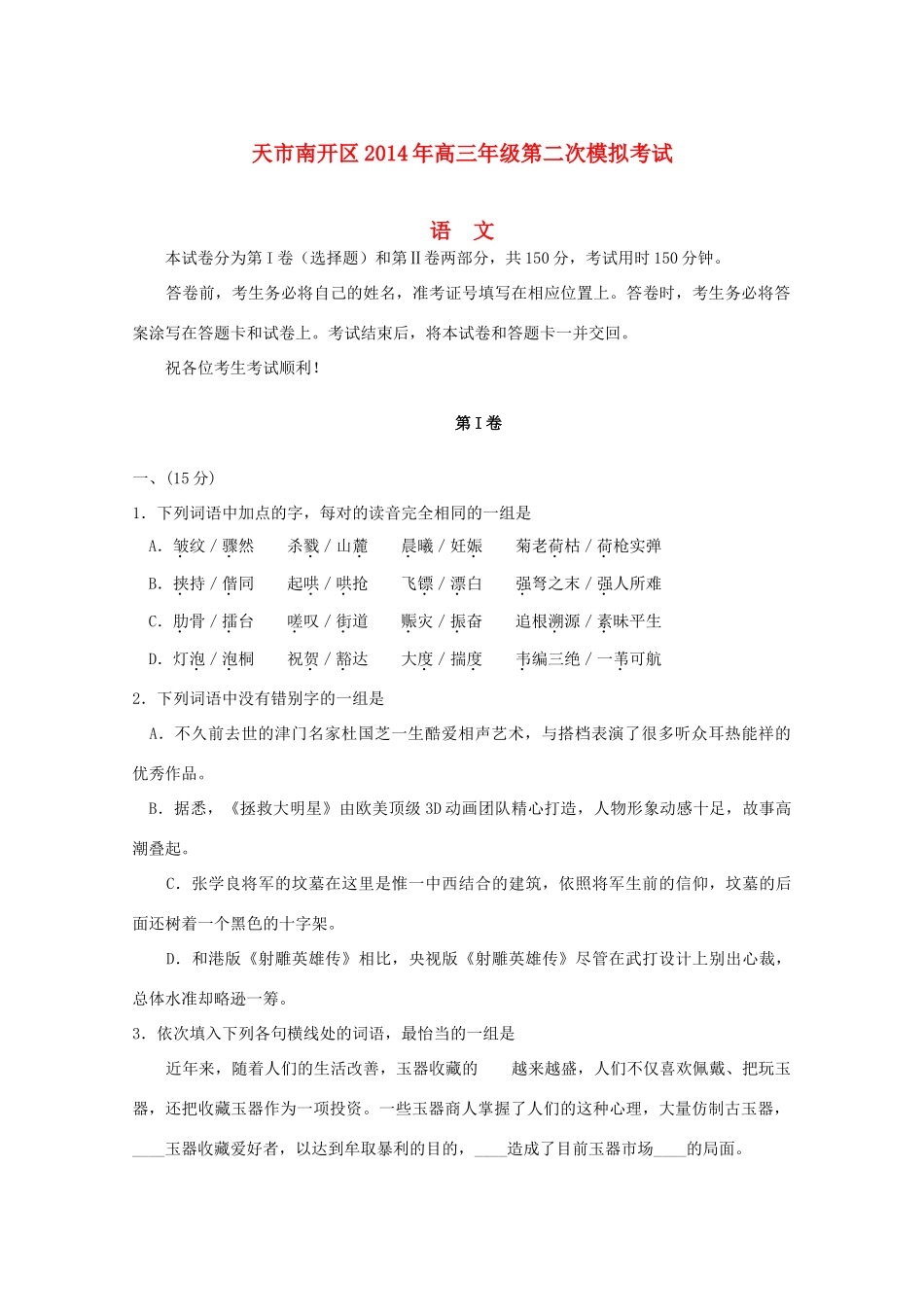 天津市南开区高三语文二模试卷(南开二模,无答案)试卷_第1页