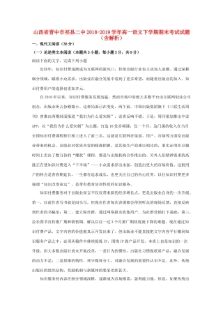 山西省晋中市祁县二中_高一语文下学期期末考试试卷含解析试卷