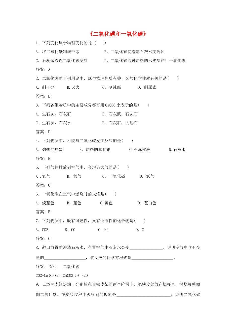 九年级化学上册 第六单元 课题3 二氧化碳和一氧化碳习题2 (新版)新人教版试卷_第1页