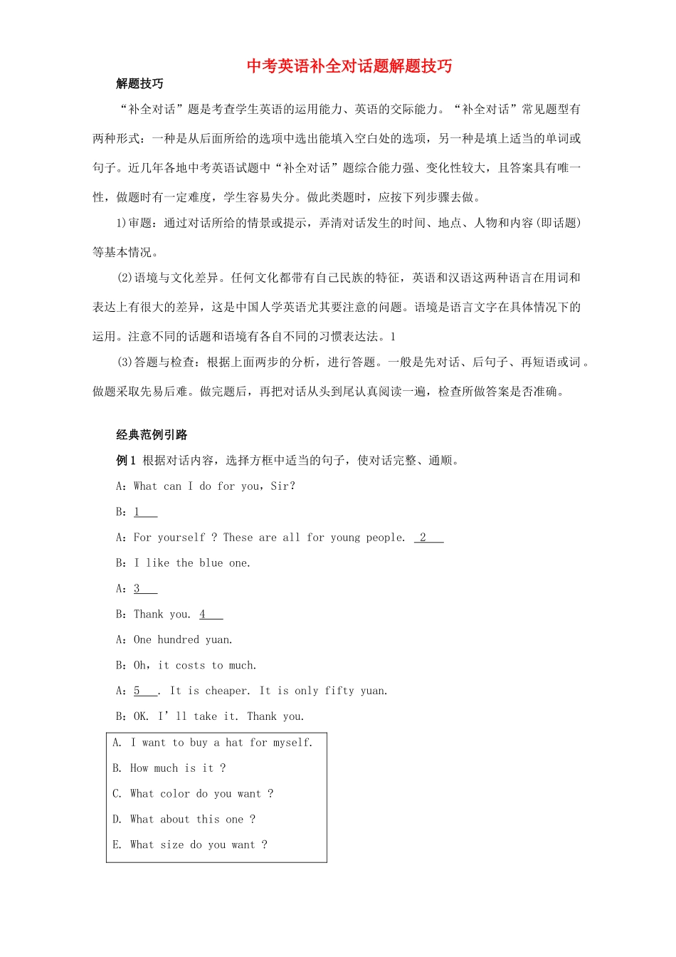 中考英语补全对话题解题技巧 新课标 人教版试卷_第1页