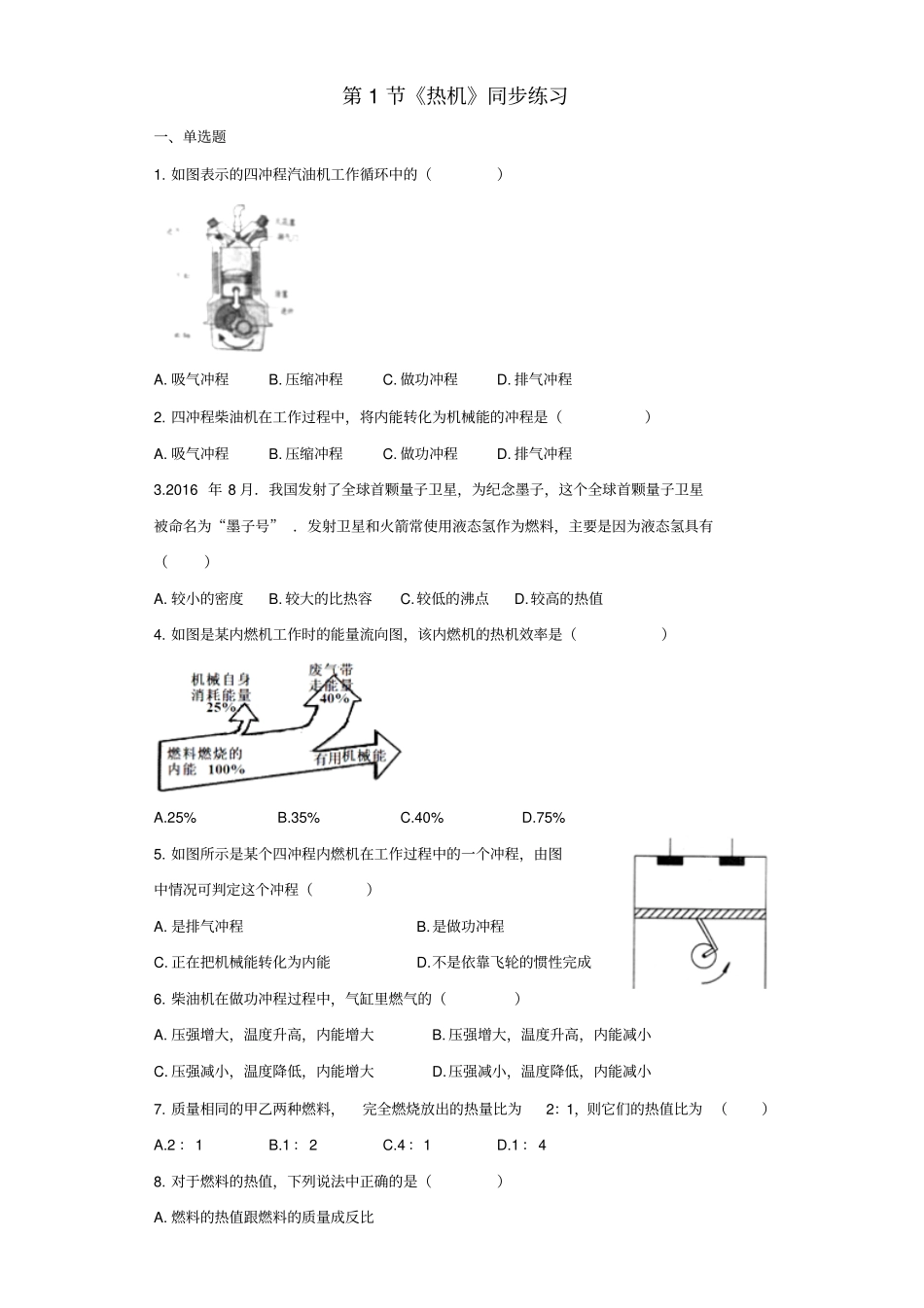九年级物理全册11热机练习含解析新版新人教版_第1页