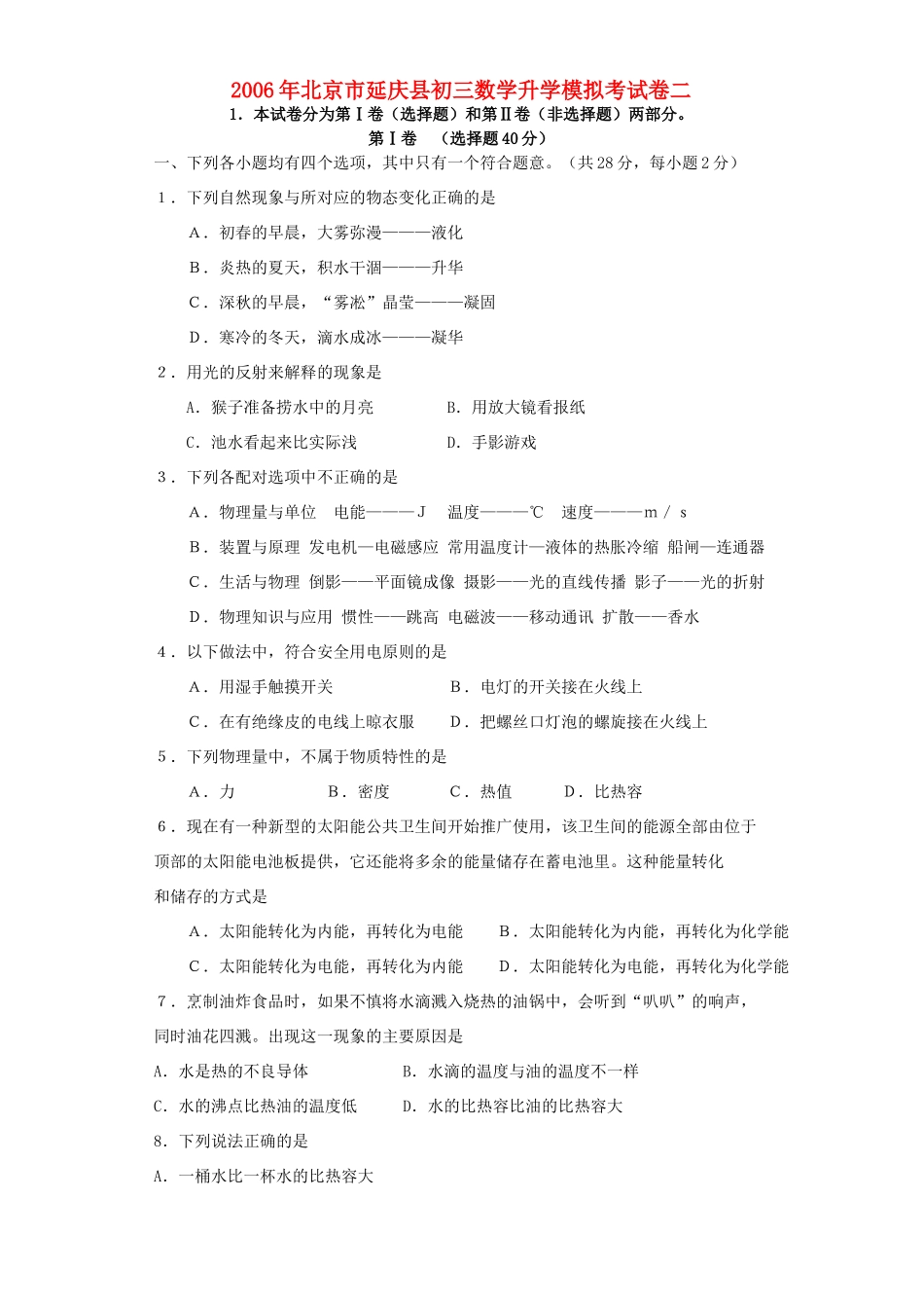 北京市延庆县初三数学升学模拟考试卷二 试题_第1页