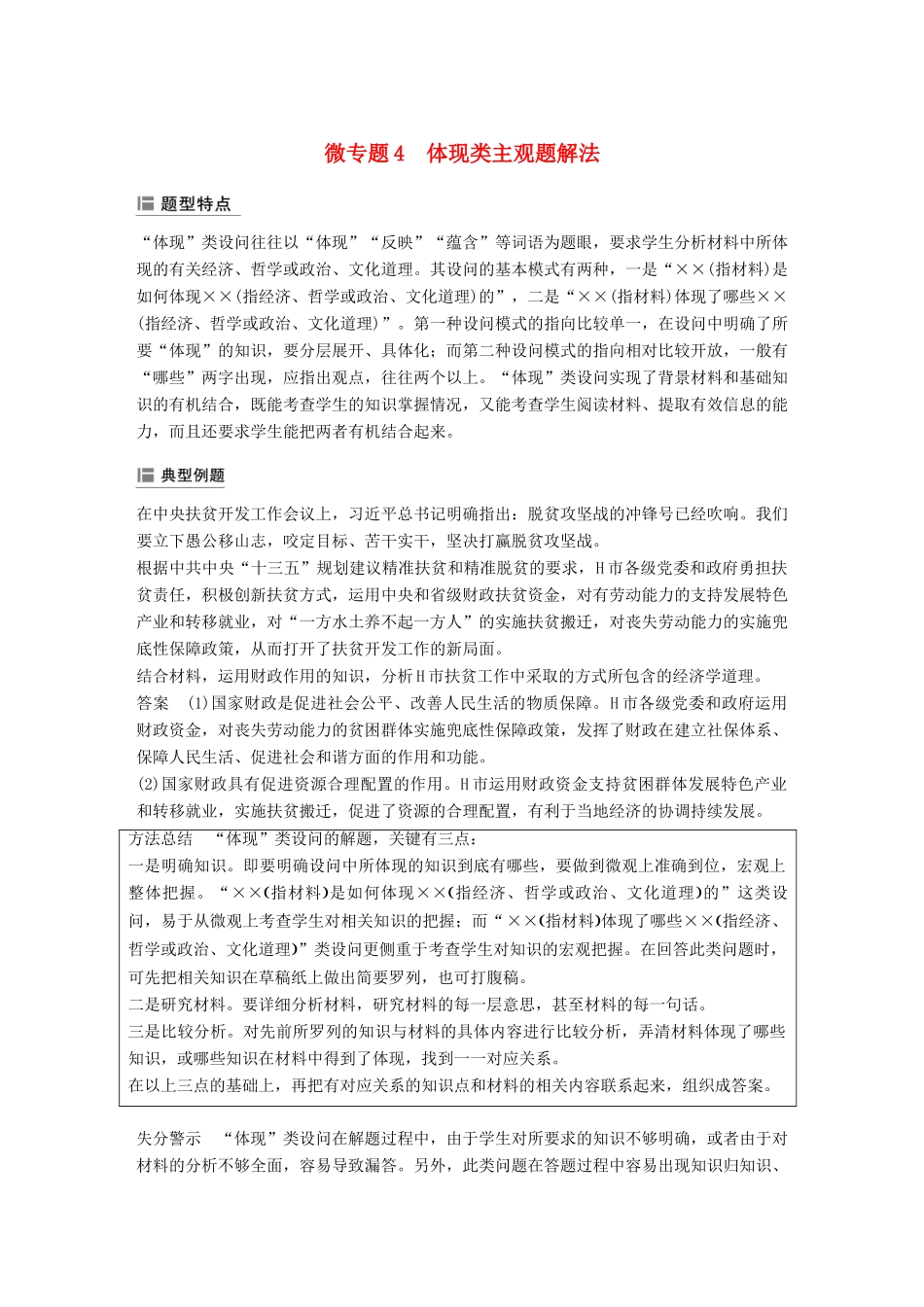 （鲁京津琼专用）高考政治大一轮复习 第四单元 发展社会主义市场经济单元综合提升 微专题4 体现类主观题解法-人教版高三全册政治试题_第1页