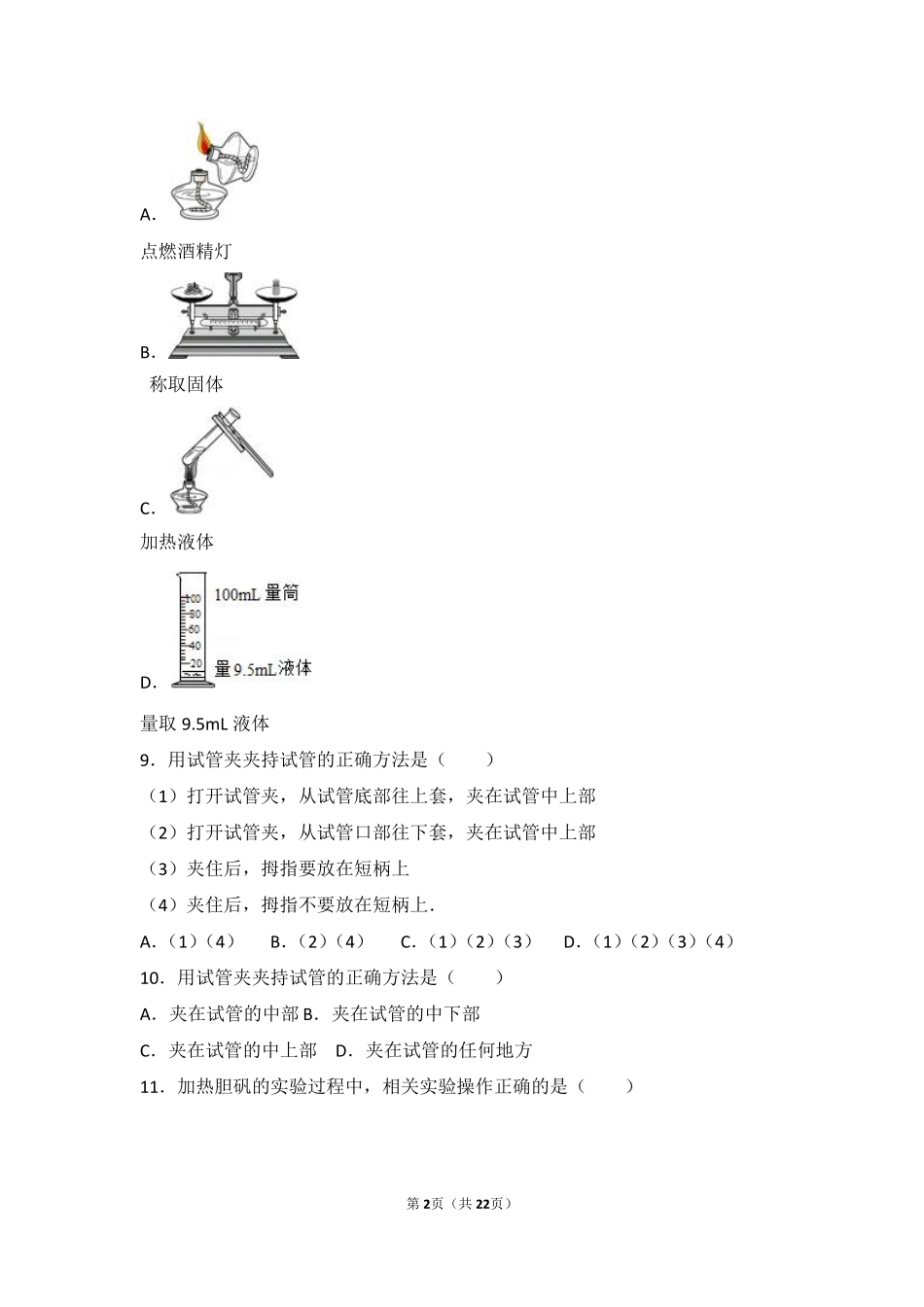 九年级化学上册 第一章 化学的魅力 第二节 走进化学实验室基础题(pdf，含解析) 沪教版试卷_第2页