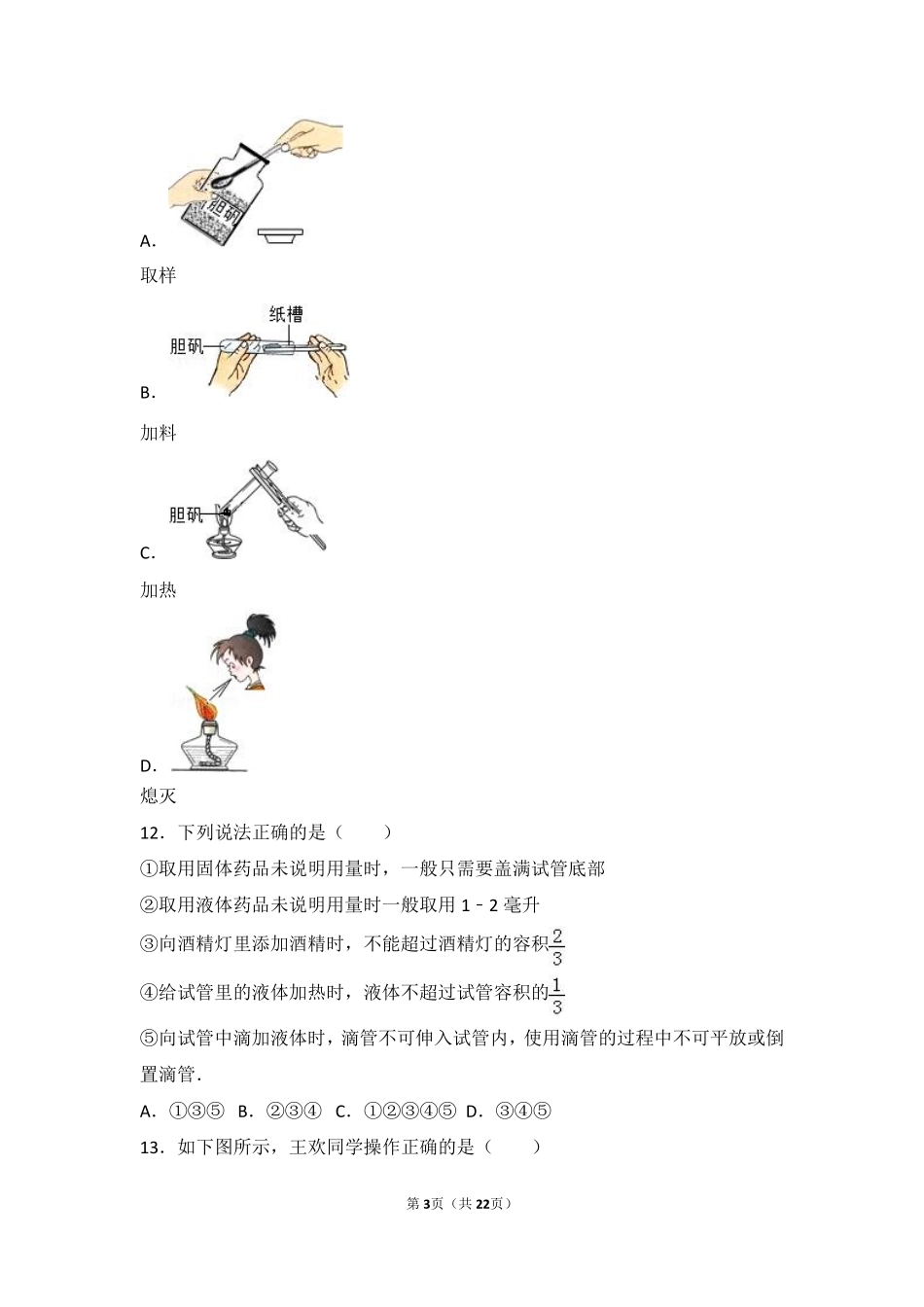 九年级化学上册 第一章 化学的魅力 第二节 走进化学实验室基础题(pdf，含解析) 沪教版试卷_第3页
