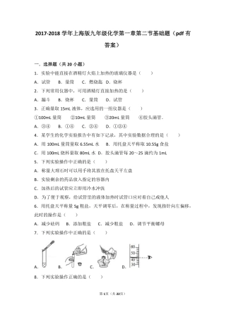 九年级化学上册 第一章 化学的魅力 第二节 走进化学实验室基础题(pdf，含解析) 沪教版试卷
