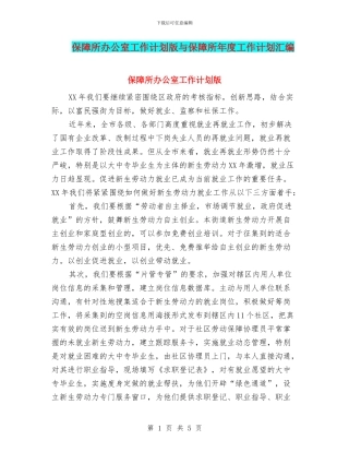 保障所办公室工作计划版与保障所年度工作计划汇编