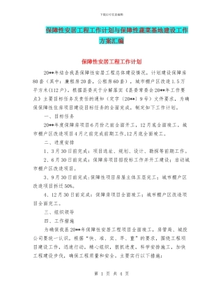 保障性安居工程工作计划与保障性蔬菜基地建设工作方案汇编