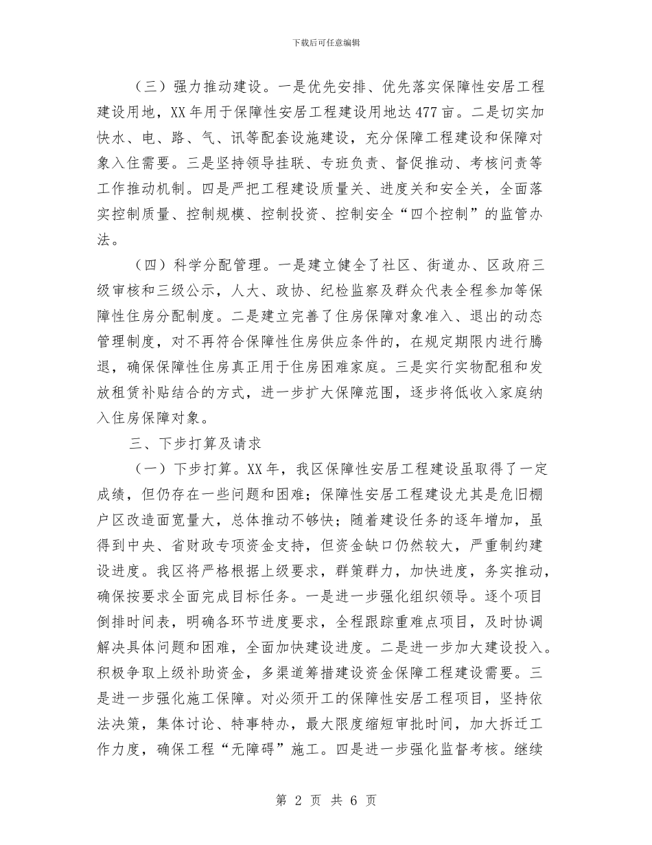 保障性安居工程建设工作报告与信息中心2024年终工作总结汇编_第2页