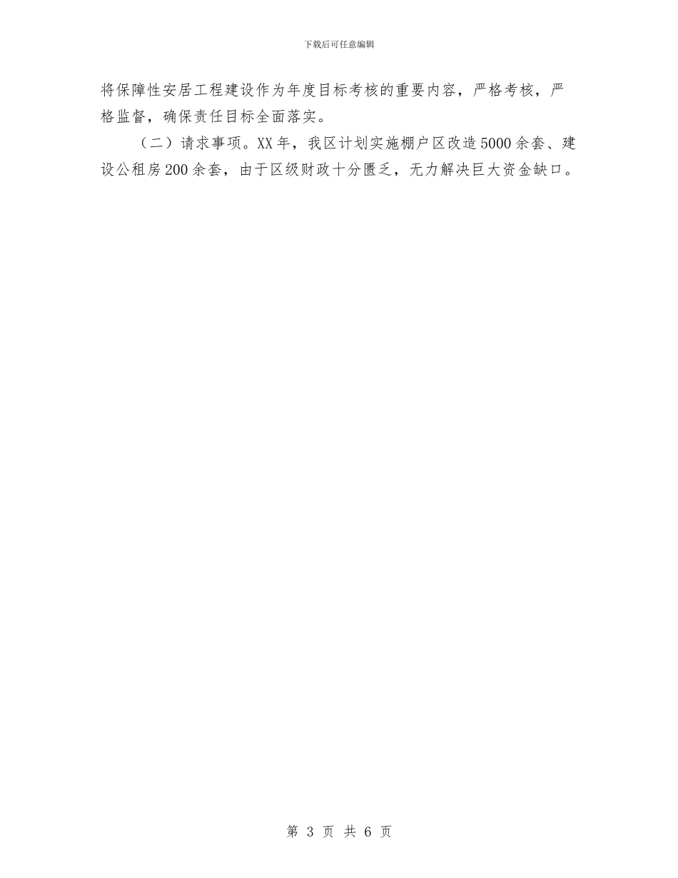 保障性安居工程建设工作报告与信息中心2024年终工作总结汇编_第3页