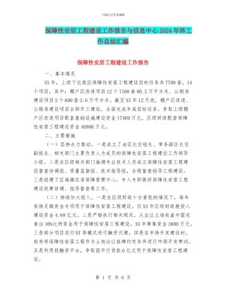 保障性安居工程建设工作报告与信息中心2024年终工作总结汇编