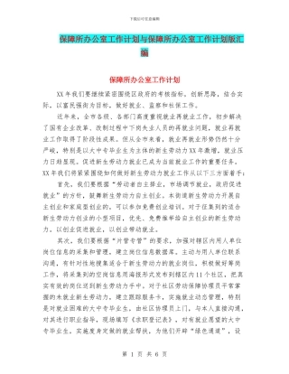 保障所办公室工作计划与保障所办公室工作计划版汇编