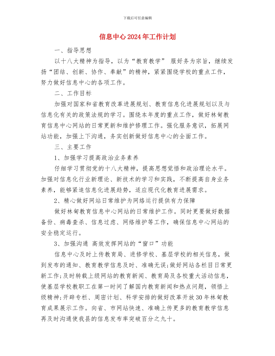 保障所年度工作计划与信息中心2024年工作计划汇编_第3页