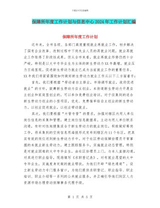 保障所年度工作计划与信息中心2024年工作计划汇编