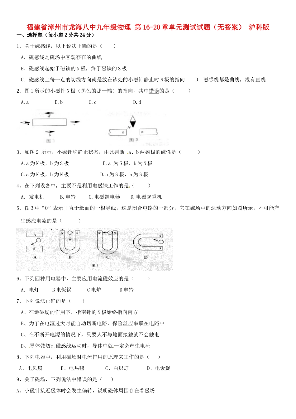 九年级物理 第16-元测试试卷 沪科版试卷_第1页