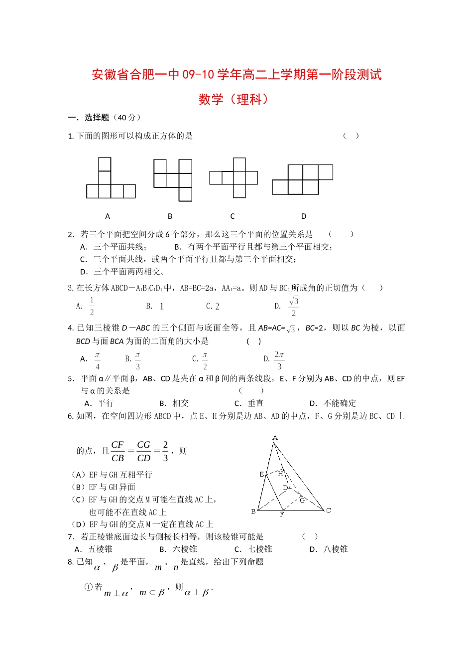 安徽省合肥一中09-10年高二数学上学期第一阶段测试(理)(缺答案)试卷_第1页