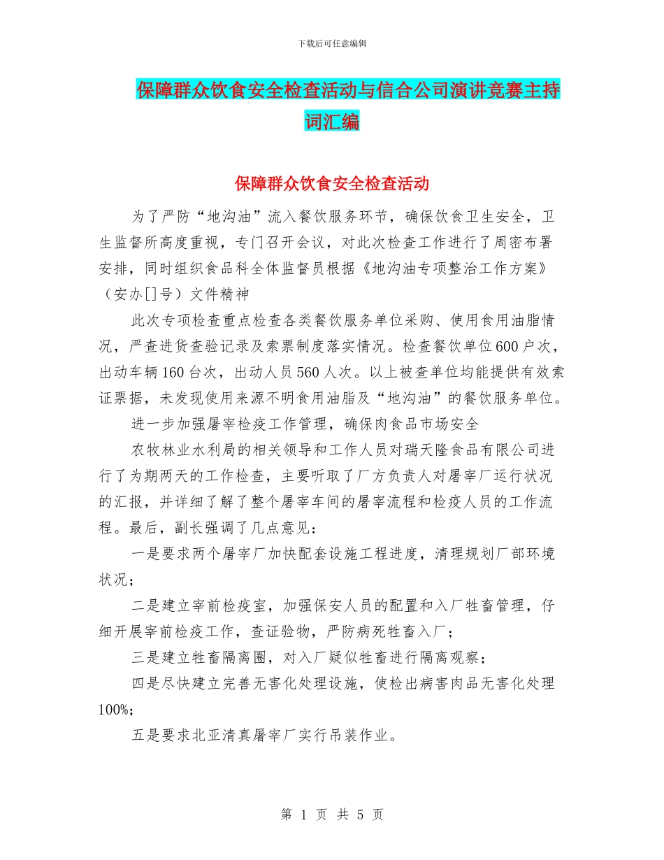 保障群众饮食安全检查活动与信合公司演讲比赛主持词汇编_第1页