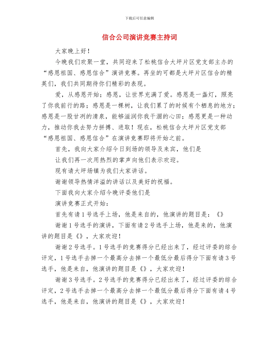 保障群众饮食安全检查活动与信合公司演讲比赛主持词汇编_第3页