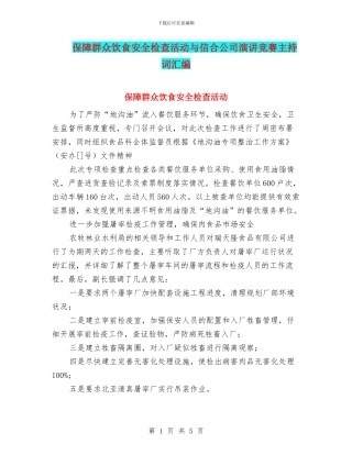 保障群众饮食安全检查活动与信合公司演讲比赛主持词汇编