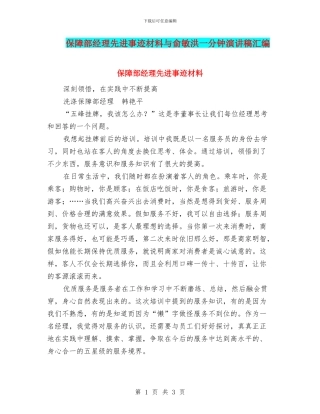保障部经理先进事迹材料与俞敏洪一分钟演讲稿汇编
