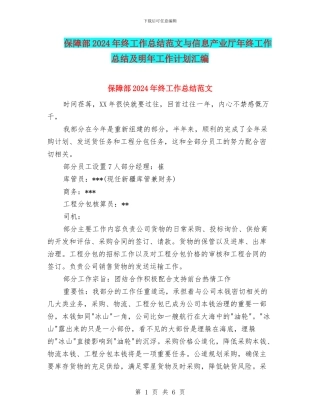 保障部2024年终工作总结范文与信息产业厅年终工作总结及明年工作计划汇编