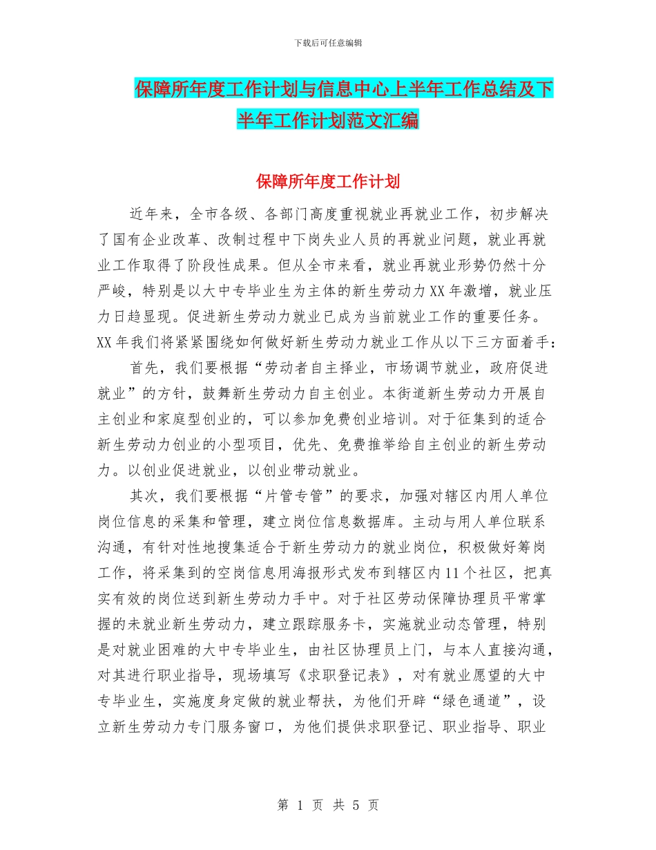 保障所年度工作计划与信息中心上半年工作总结及下半年工作计划范文汇编_第1页