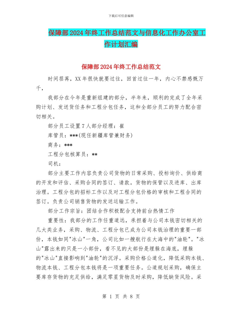 保障部2024年终工作总结范文与信息化工作办公室工作计划汇编_第1页