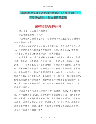 保障部经理先进事迹材料与俞敏洪《不要低估自己