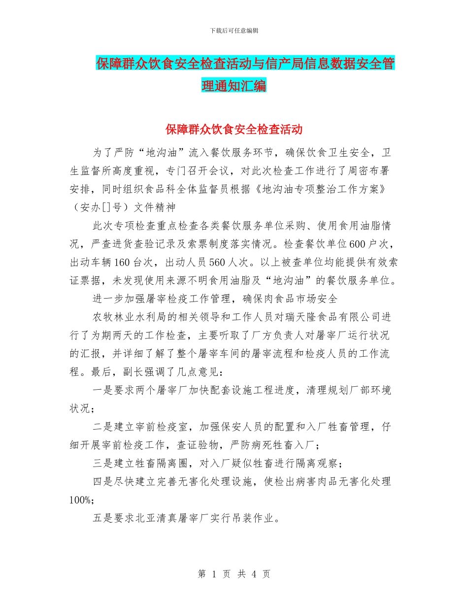 保障群众饮食安全检查活动与信产局信息数据安全管理通知汇编_第1页